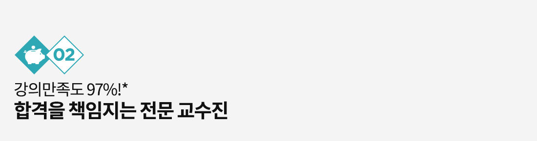 만족도 97%* 빠른 합격을 책임지는 전문 교수진
