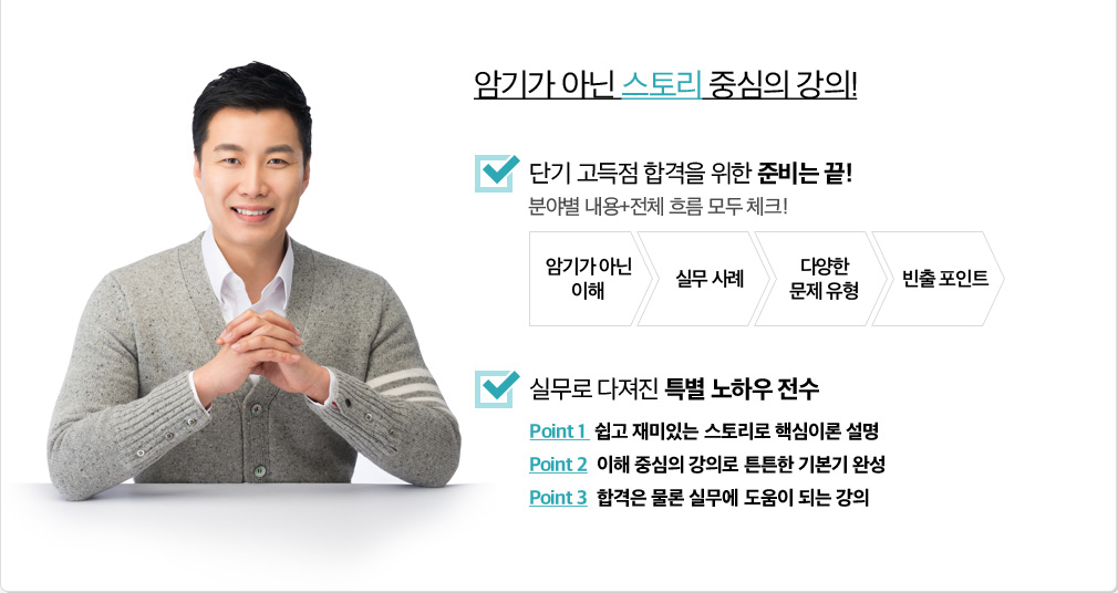 암기가 아닌 스토리 중심의 강의!