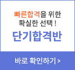 단기합격반