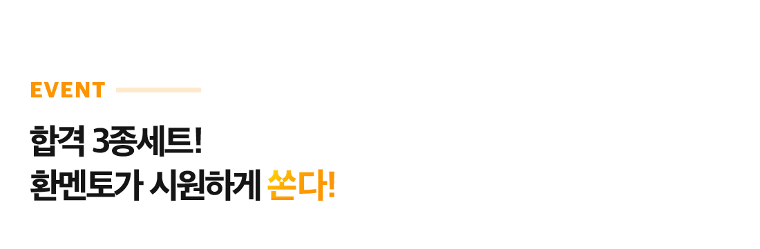 합격 3종세트! 환멘토가 시원하게 쏜다!