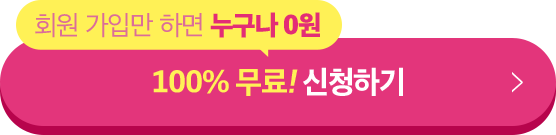 100% 무료 신청하기