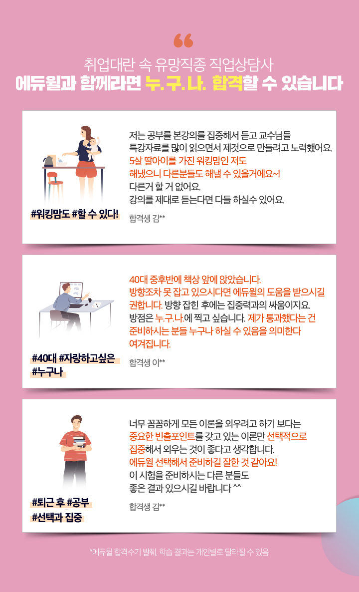취업대란 속 유망직종 직업상담사 에듀윌과 함께라면 누.구.나. 합격할 수 있습니다