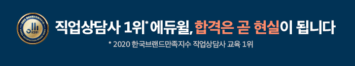 직업상담사 교육 1위 에듀윌이라면 합격은 곧 현실이 됩니다