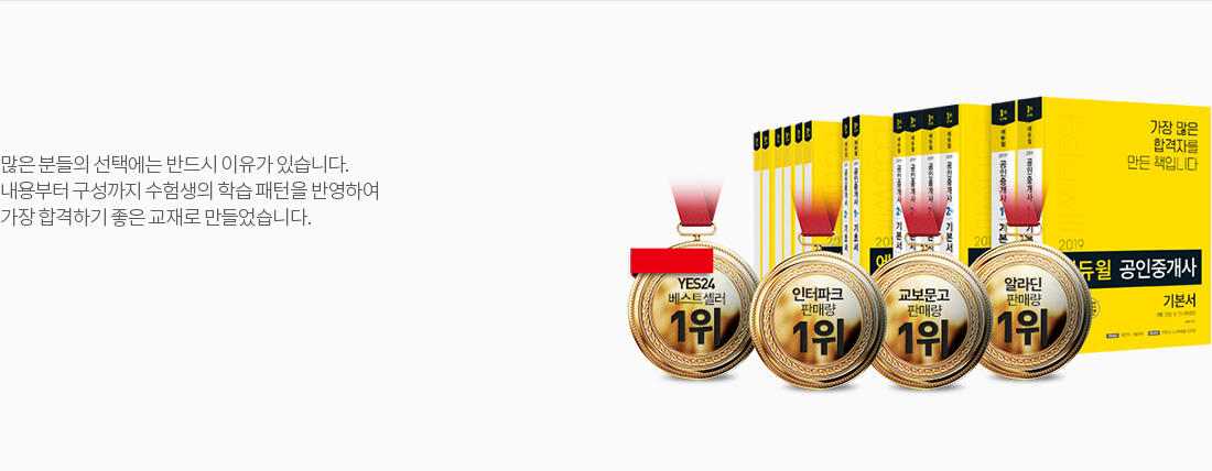 많은 분들의 선택에는 반드시 이유가 있습니다. 내용부터 구성까지 수험생의 학습 패턴을 반영하여 가장 합격하기 좋은 교재로 만들었습니다.