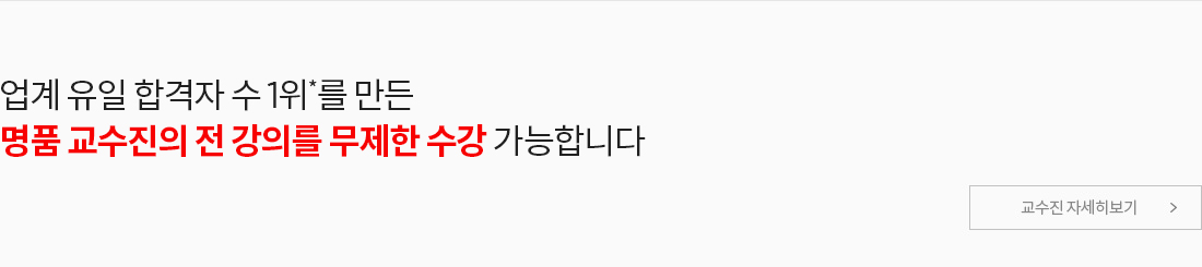 2년 연속 합격자 수 최고*를 만든 명품 교수진의 전 강의를 무제한 수강 가능합니다