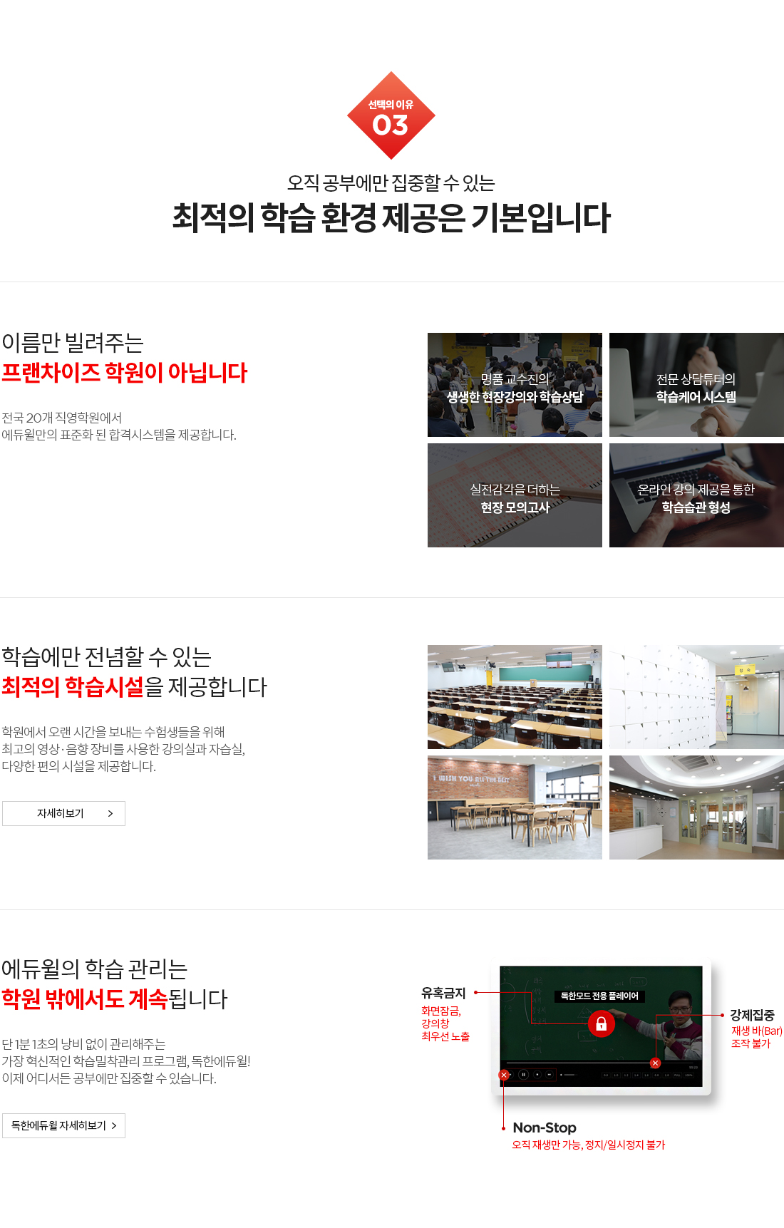 선택의 이유 03.오직 공부에만 집중할 수 있는 최적의 학습 환경 제공은 기본입니다.