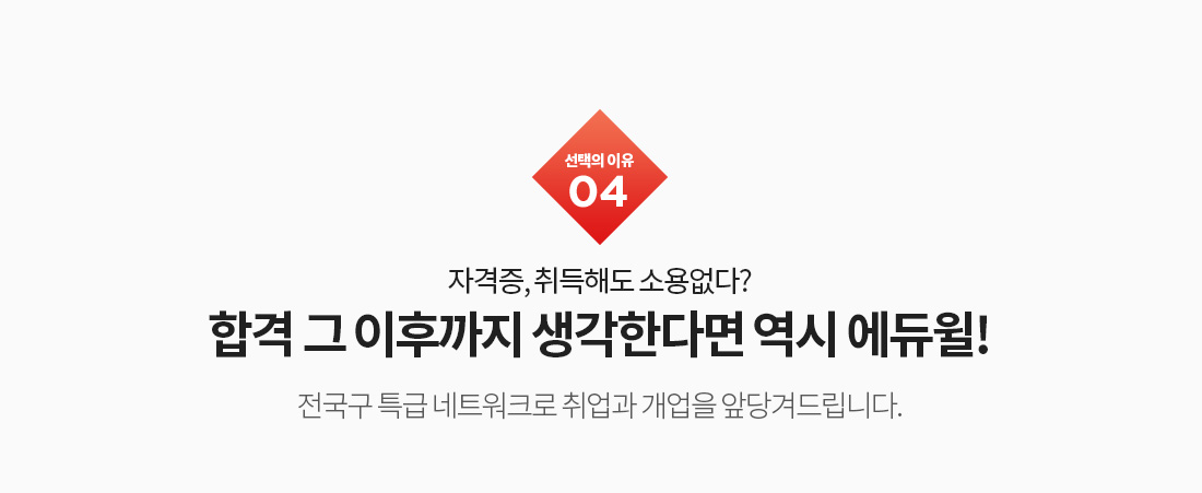 선택의 이유04. 자격증, 취득해도 소용없다? 합격 그 이후까지 생각한다면 역시 에듀윌!