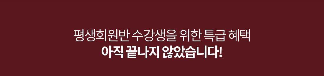 평생회원반 수강생을 위한 특급 혜택 아직 끝나지 않았습니다!