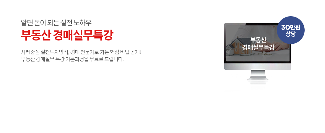 알면 돈이 되는 실전 노하우 부동산 경매실무특강