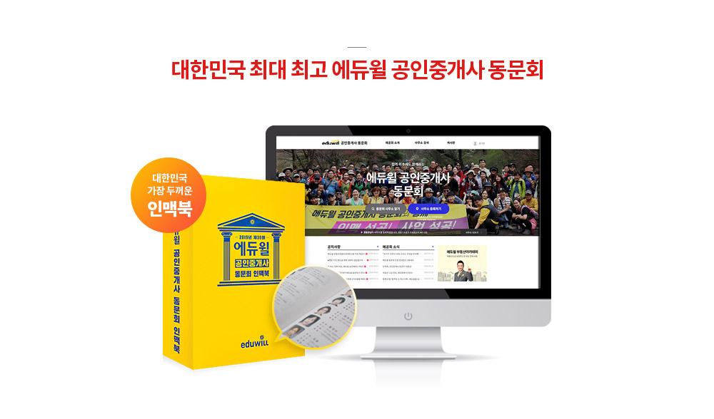 대한민국 최대 최고 에듀윌 공인중개사 동문회