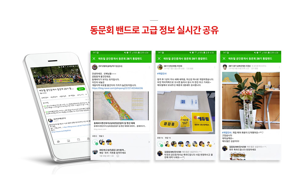 동문회 밴드로 고급 정보 실시간 공유