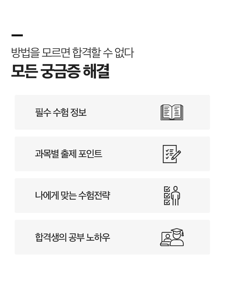 방법을 모르면 합격할 수 없다. 모든 궁금증 해결