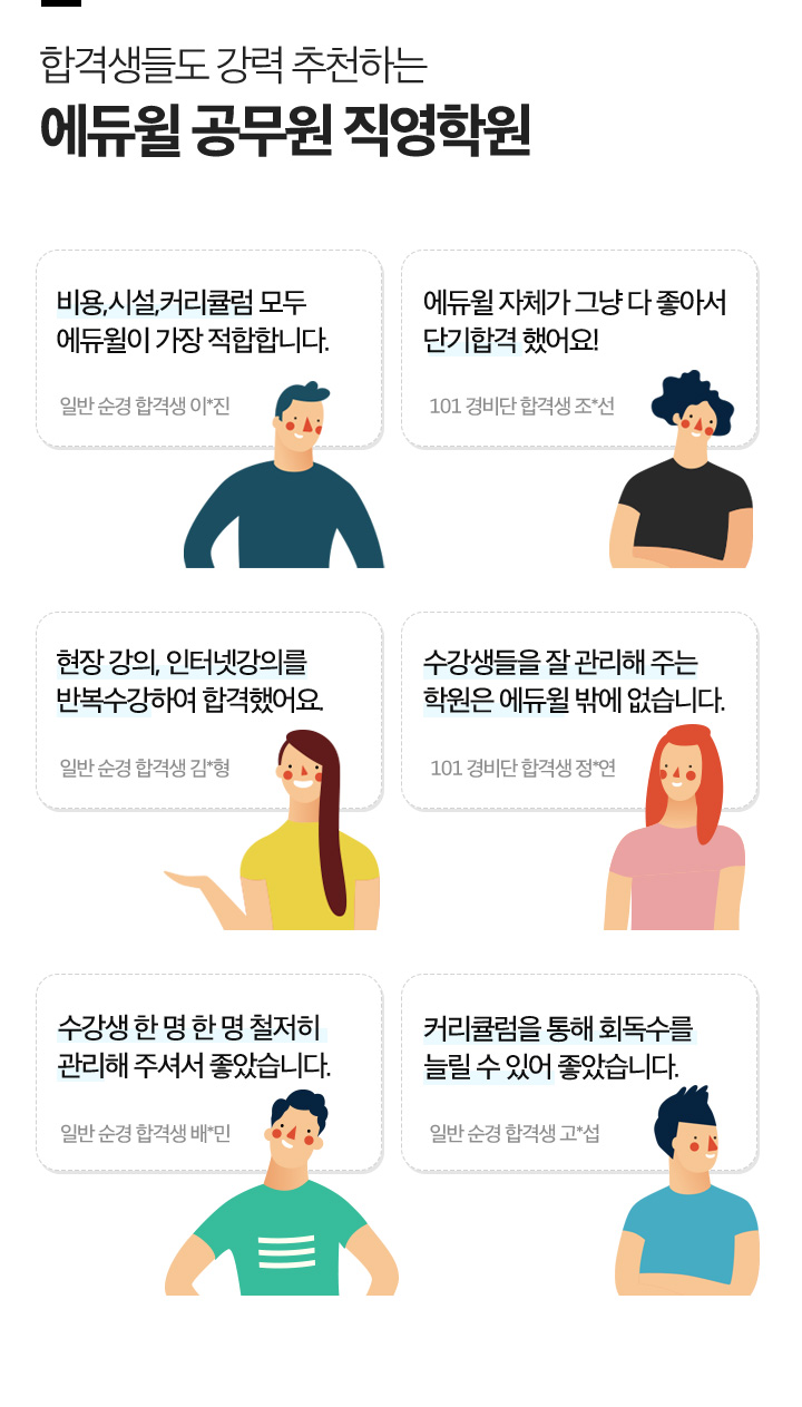 합격생들도 강력 추천하는 에듀윌 공무원 직영학원