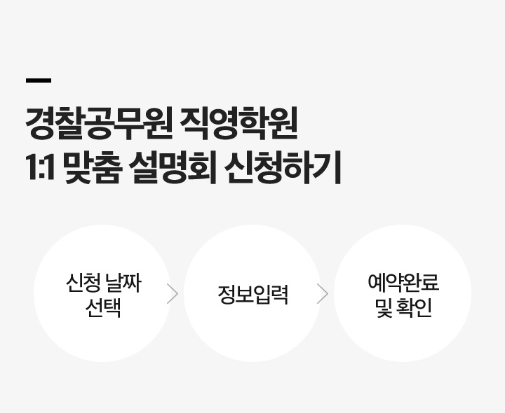 경찰공무원 직영학원 1:1 맞춤 설명회 신청하기