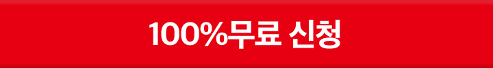 100% 무료 신청