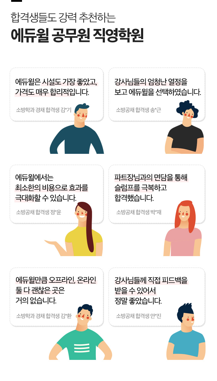 합격생들도 강력 추천하는 에듀윌 공무원 직영학원