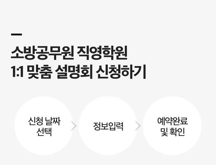 소방공무원 직영학원 1:1 맞춤 설명회 신청하기