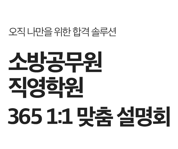 소방공무원 직영학원 1:1맞춤 설명회