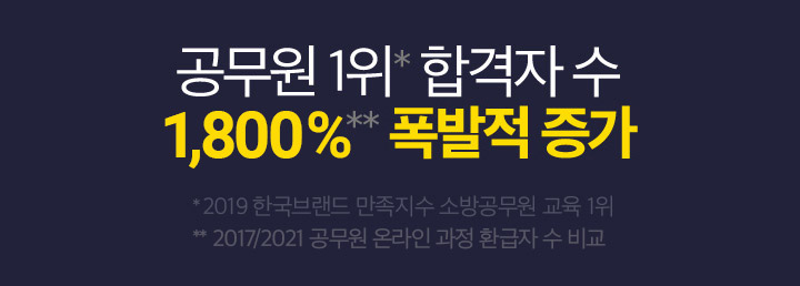 공무원 1위 합격자수 215% 폭발적 증가