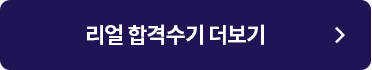 리얼 합격수기 더보기