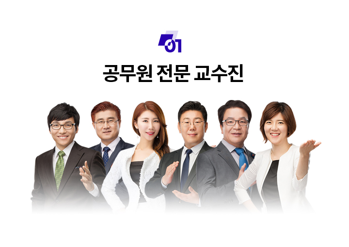 공무원 전문 교수진