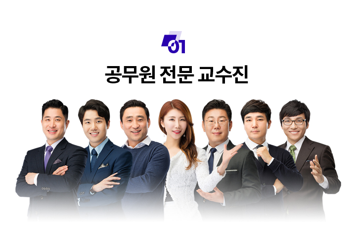 공무원 전문 교수진