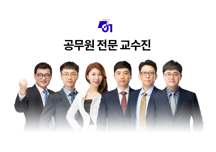 공무원 전문 교수진