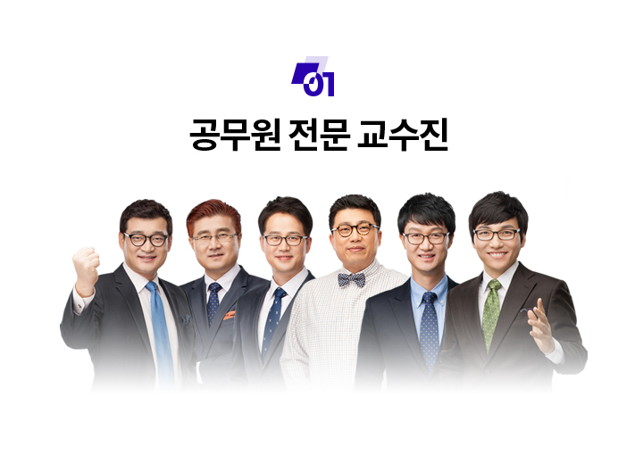 공무원 전문 교수진