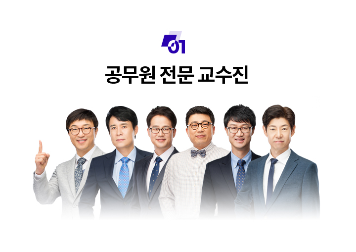공무원 전문 교수진