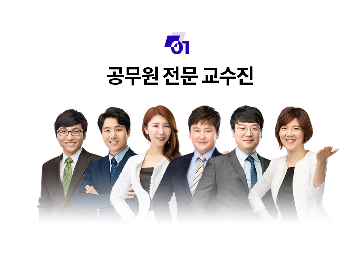 공무원 전문 교수진