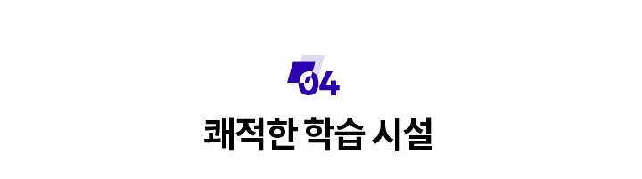 쾌적한 학습시설