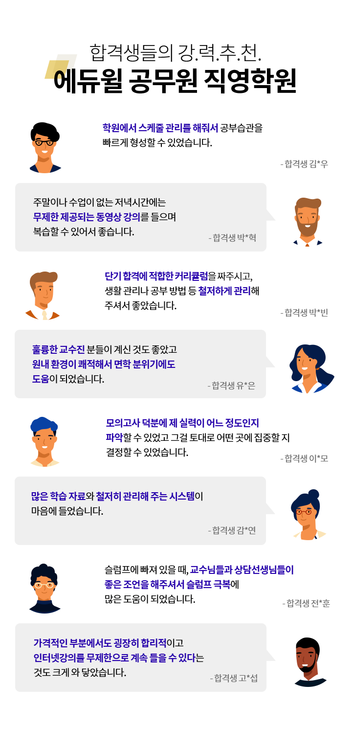 합격생들의 강.력.추.천. 에듀윌 공무원 직영학원
