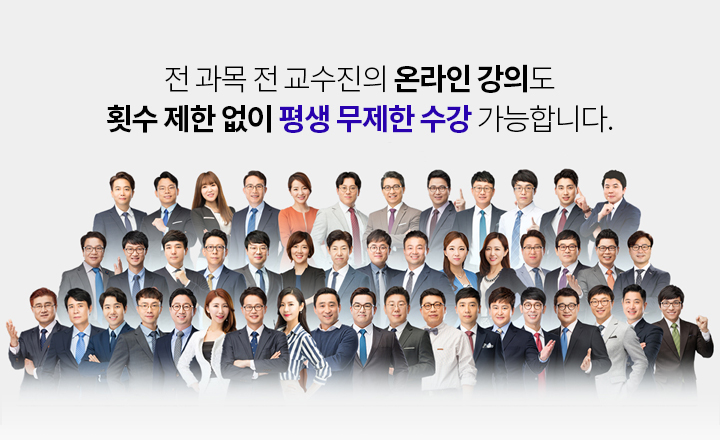 전 과목 전 교수진의 온라인 강의도 횟수 제한 없이 평생 무제한 수강 가능합니다.