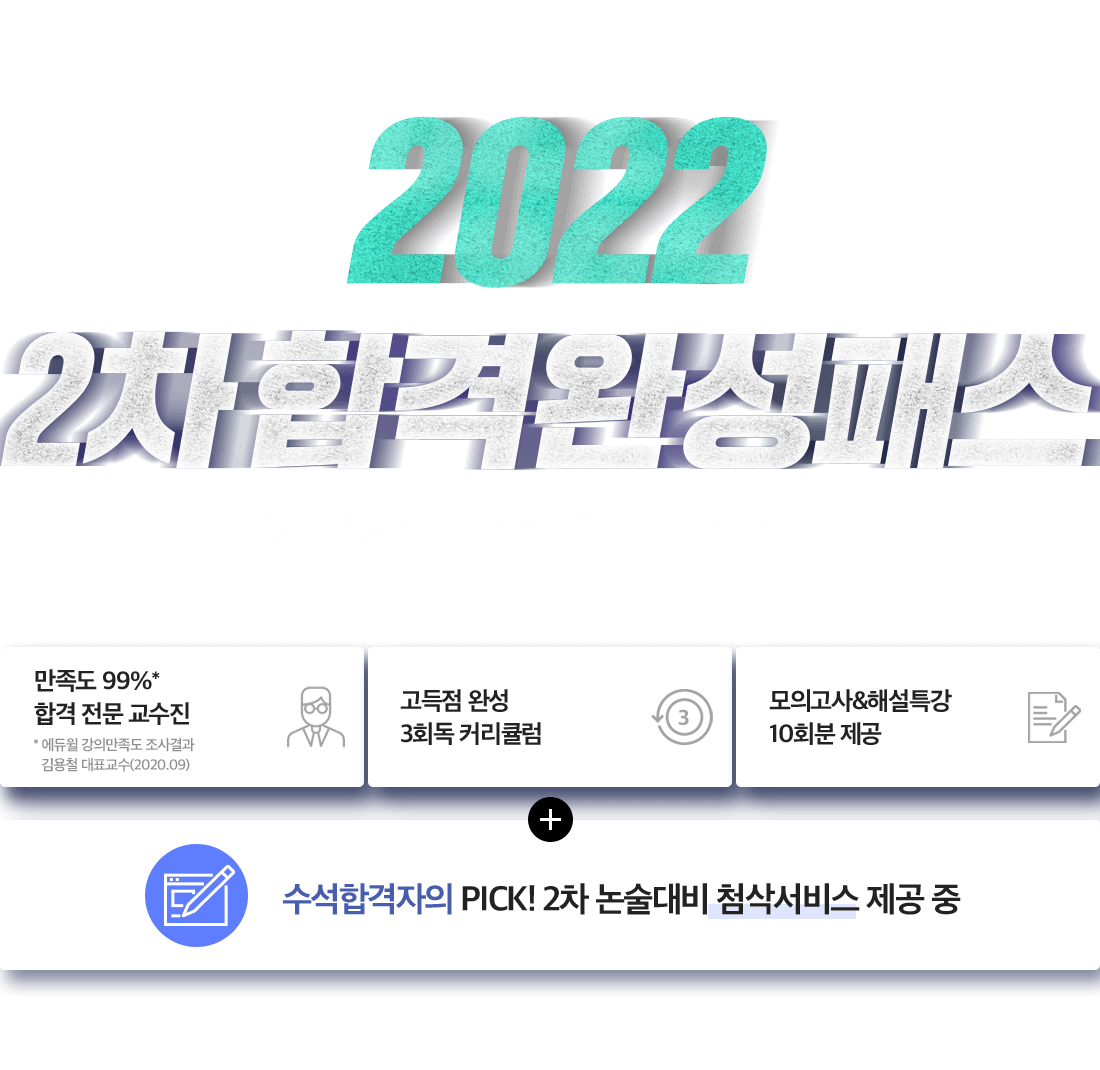 2021 2차 합격완성패스