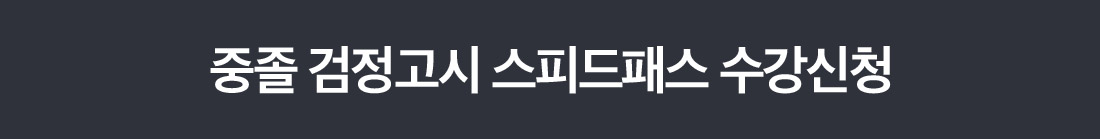 고졸 검정고시 스피드패스반 수강신청