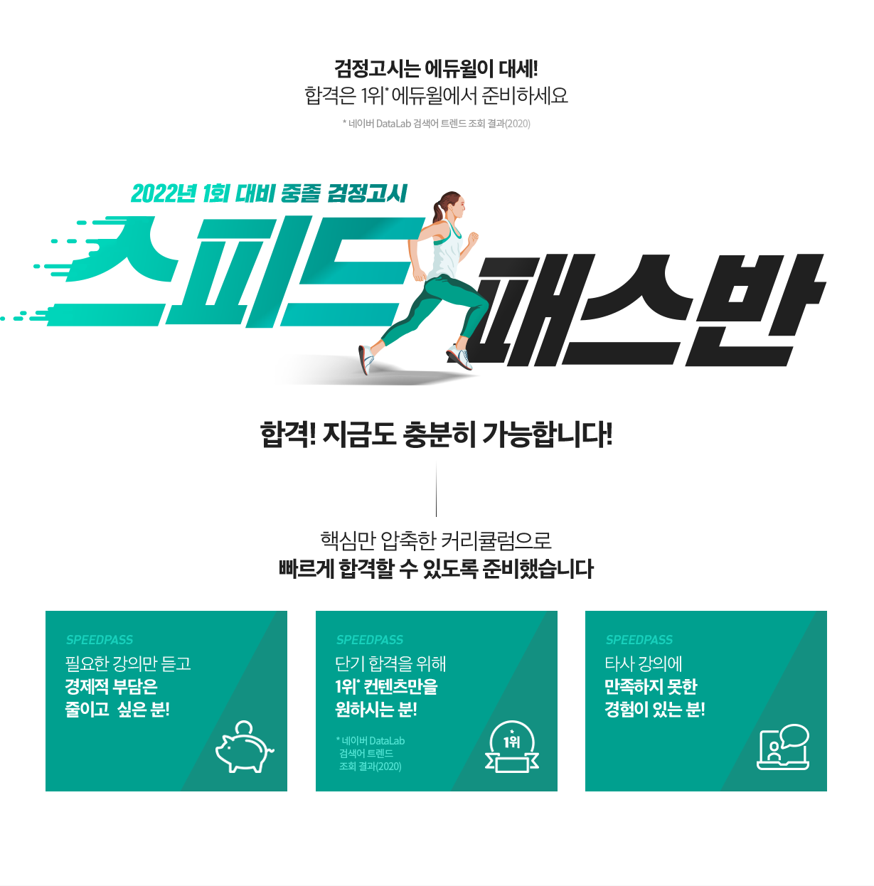 검정고시 고졸 스피드패스반