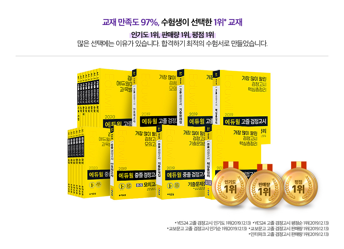 교재 만족도 97%, 수험생이 선택한 1위 교재