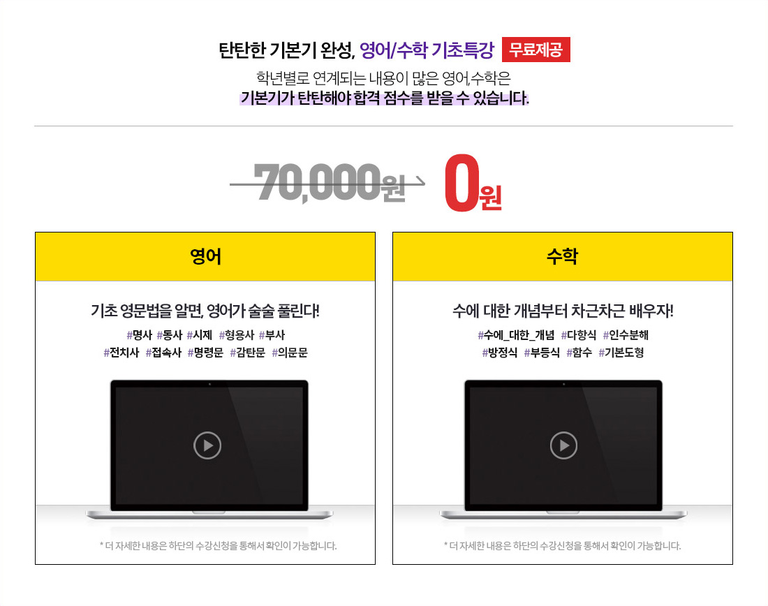 탄탄한 기본기 완성, 영어/수학 기초특강