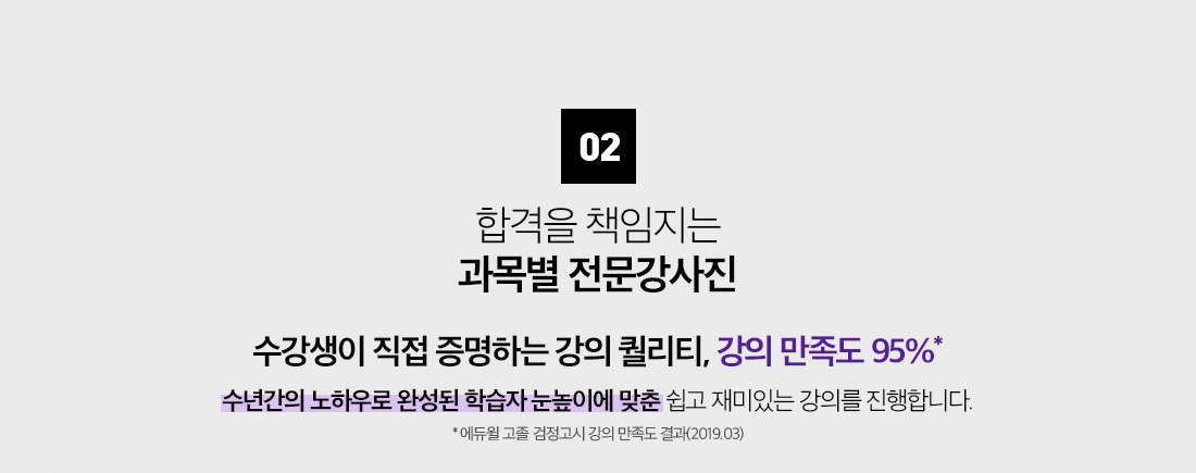 02. 합격을 책임지는 과목별 전문강사진