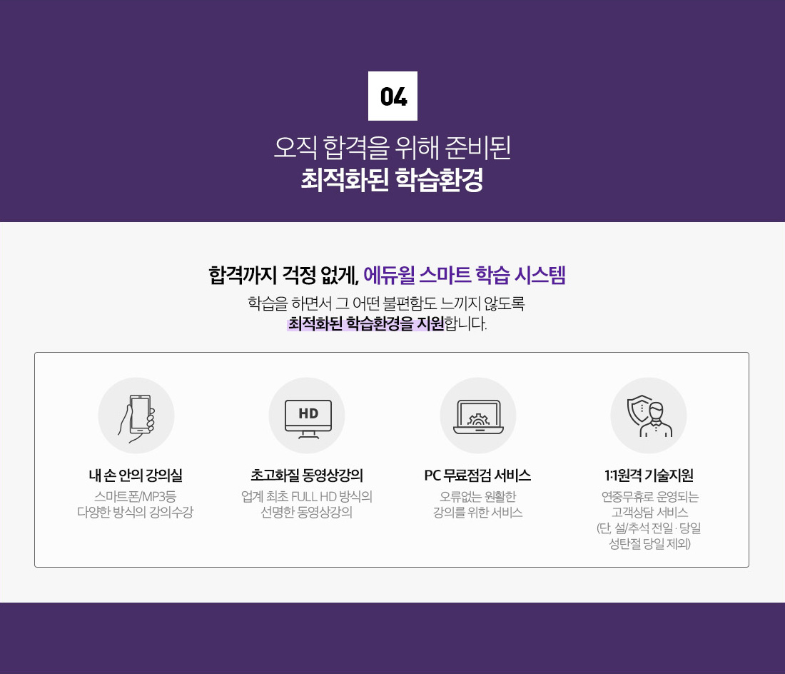 04. 오직 합격을 위해 준비된 최적화된 학습환경