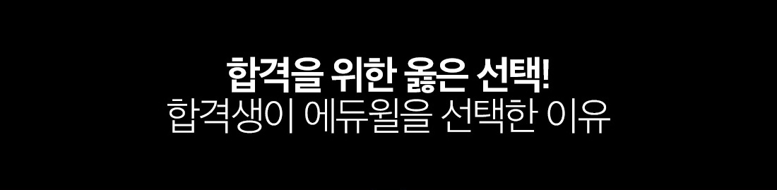 합격을 위한 옳은 선택! 합격생이 에듀윌을 선택한 이유