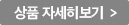 상품 자세히보기
