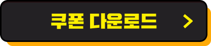 쿠폰 다운로드