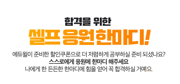 합격을 위한 셀프 응원 한마디!