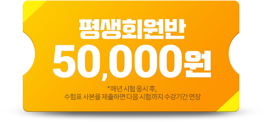 평생회원반 50,000원