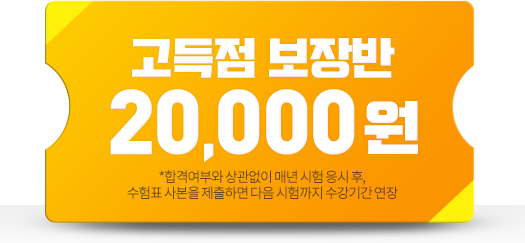 고득점보장반 50,000원