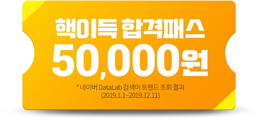 핵이득 합격패스 50,000원