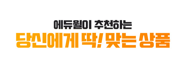 에듀윌이 추천하는 당신에게 딱! 맞는 상품