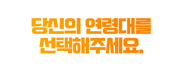 당신의 연령대를 선택해주세요.