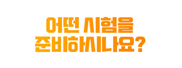 어떤 시험을 준비하시나요?